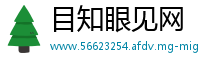 目知眼见网